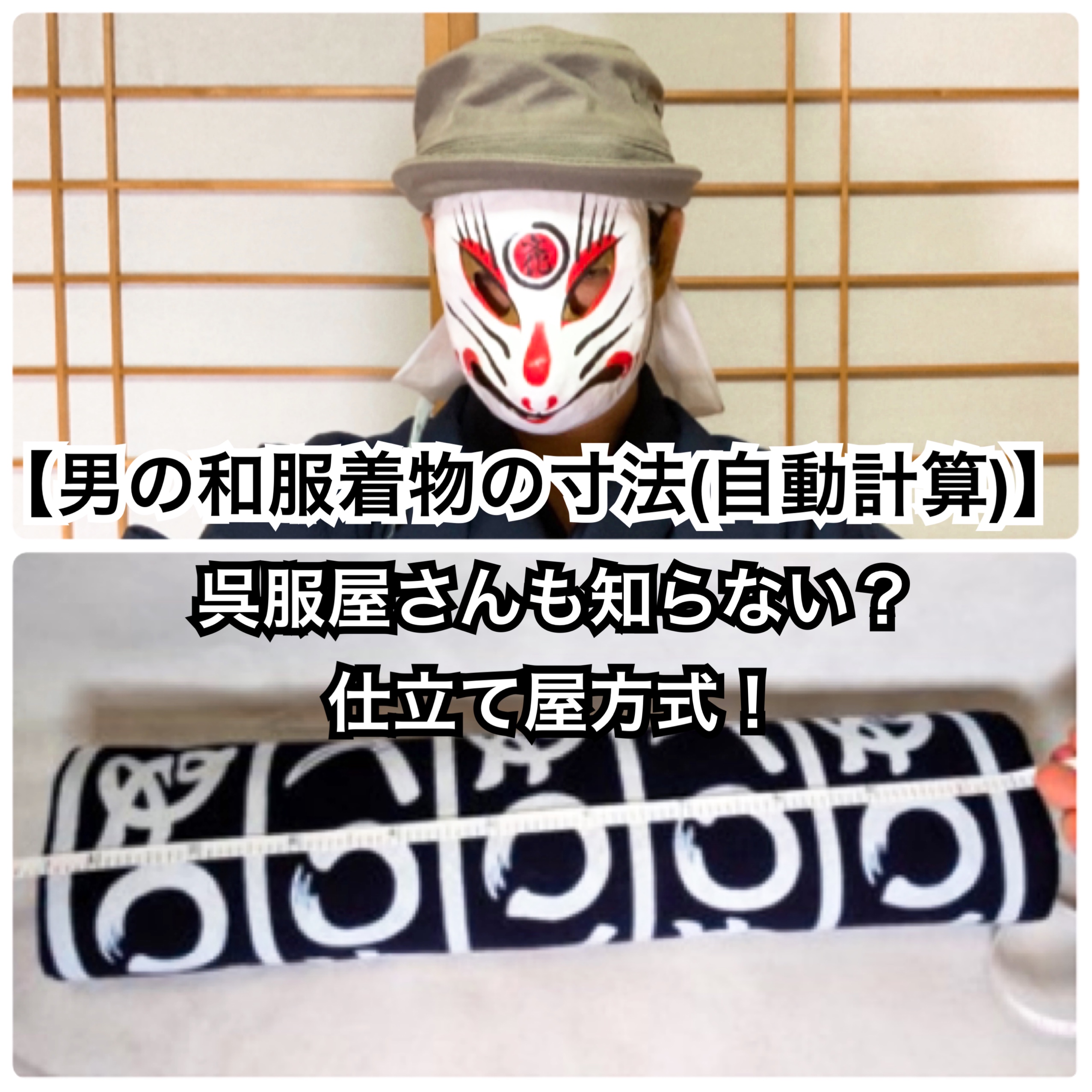 男の和服着物の寸法(自動計算)】呉服屋も知らない?仕立屋方式!